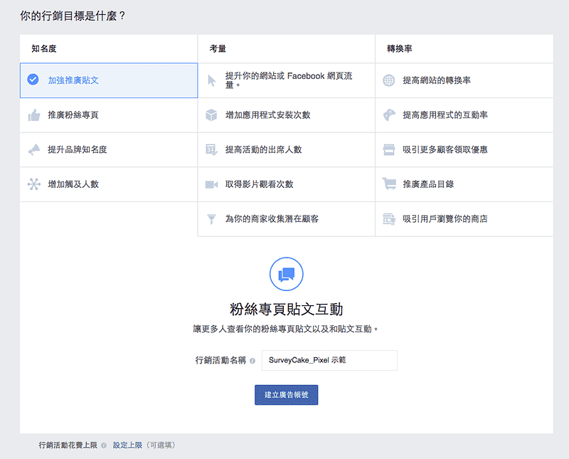 選擇這次廣告的目標