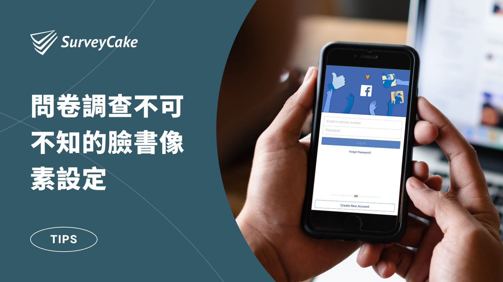 問卷調查不可不知的臉書像素設定