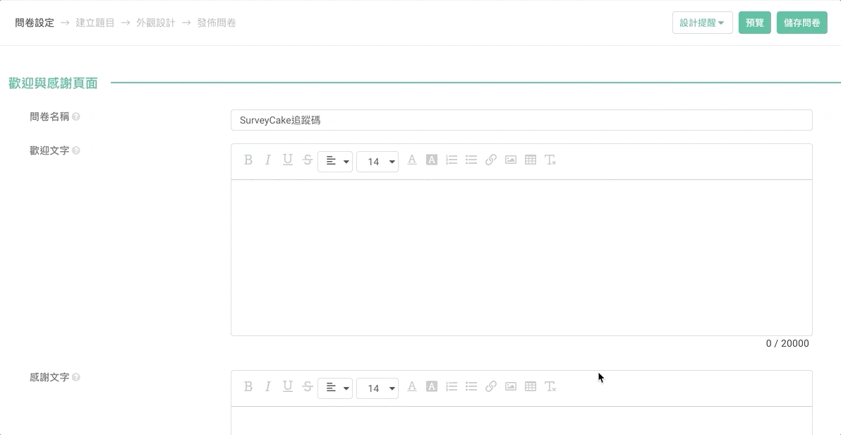 將像素設定至 SurveyCake