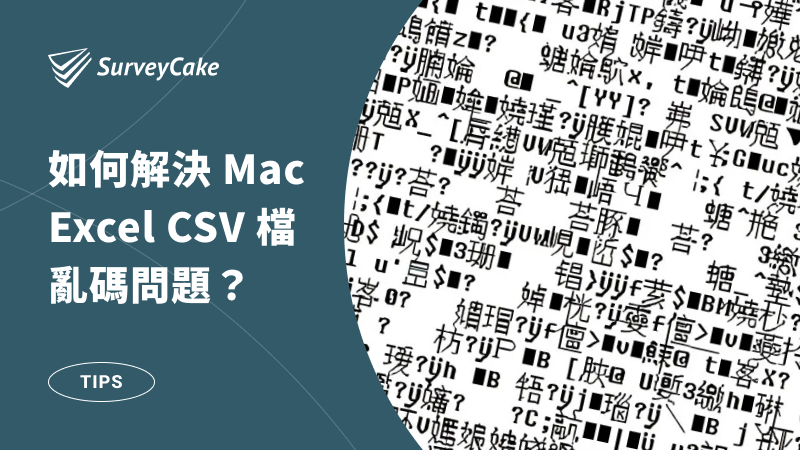 如何解決 Mac 系統 Excel CSV 檔亂碼問題？