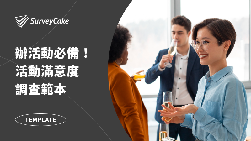 辦活動必備！活動滿意度調查範本
