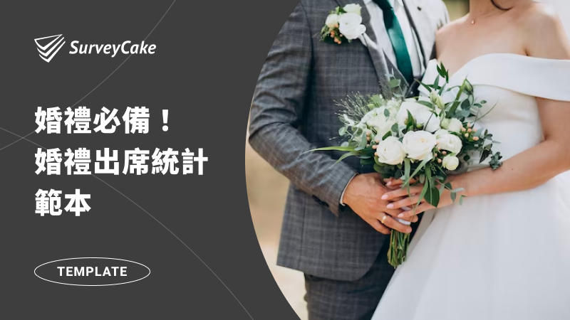 結婚新人必備！婚禮出席統計範本