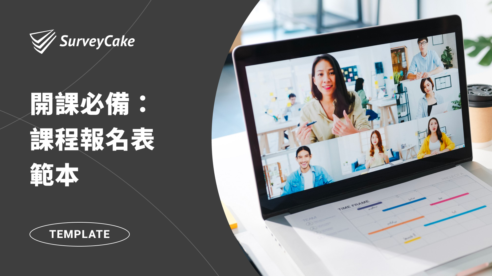 課程報名必備表單－課程報名表範本