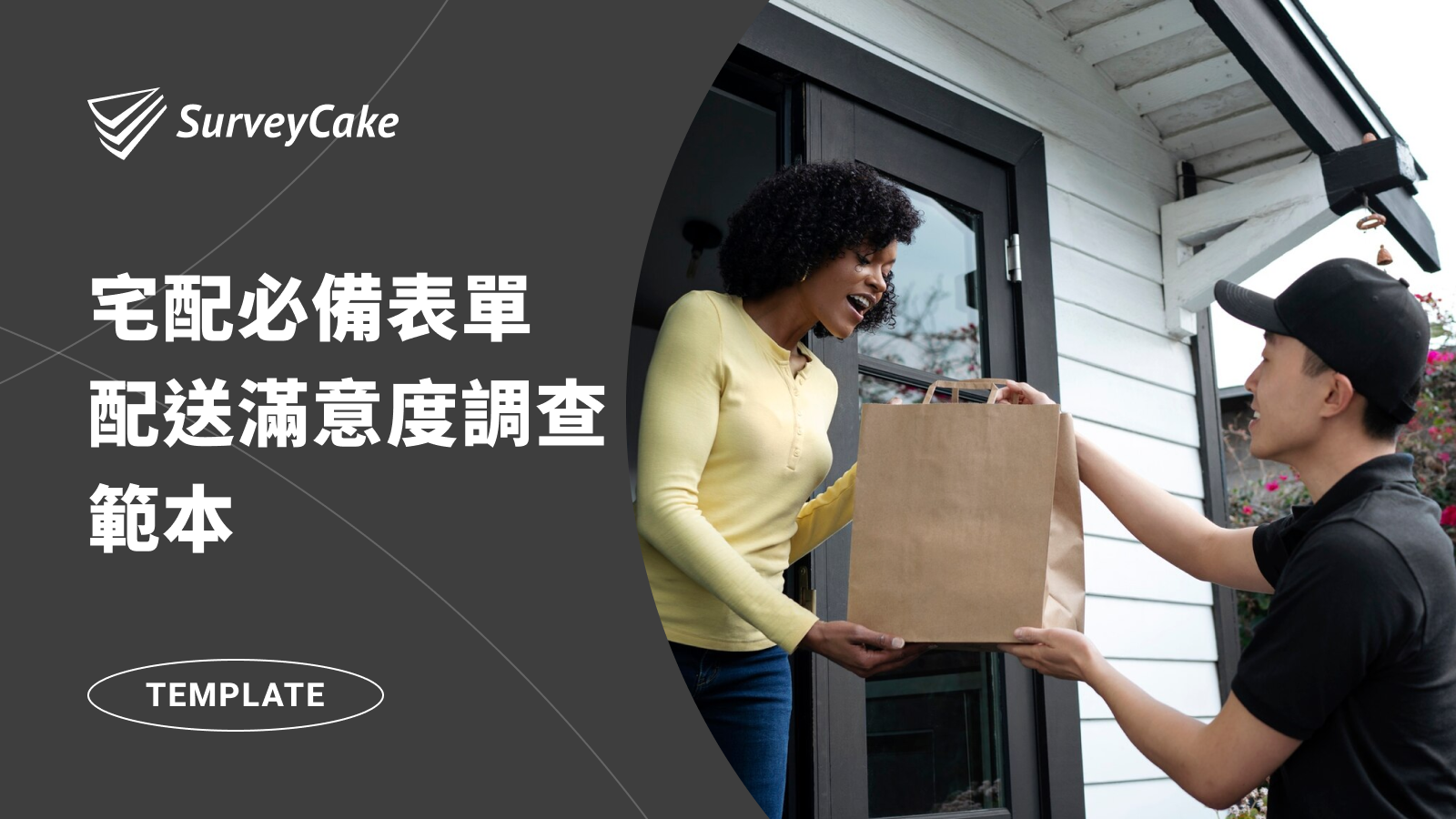 宅配必備表單－配送滿意度調查範本