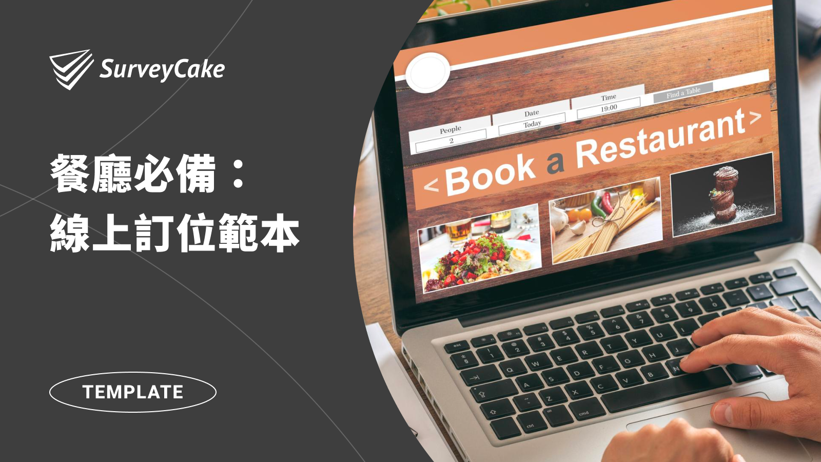 餐廳必備表單－線上訂位調查範本