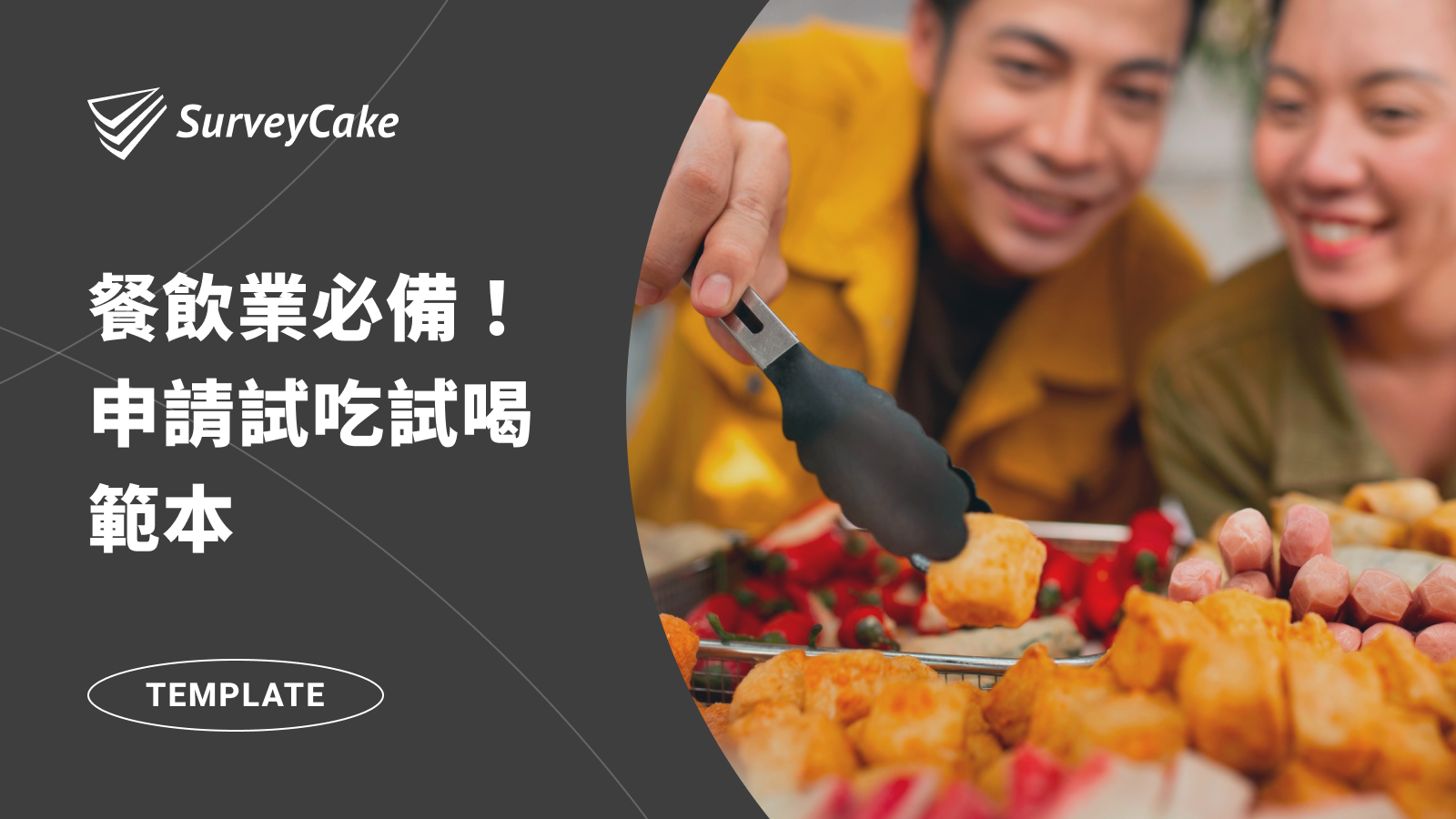 餐飲、糕餅業必備！試吃問卷範本，清楚記錄消費者申請需求