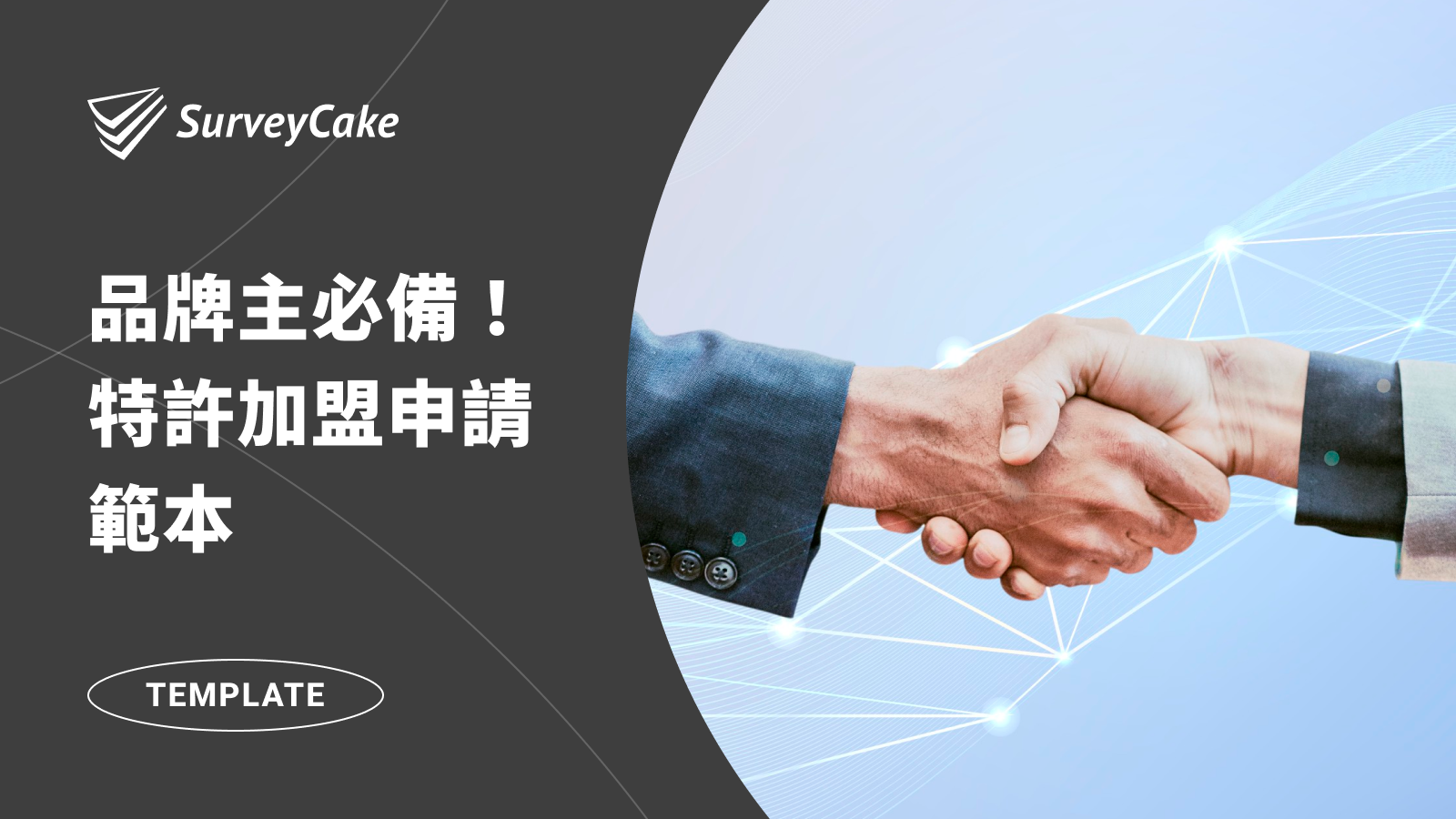 打造夢想的加盟事業！品牌主必備－特許加盟申請表