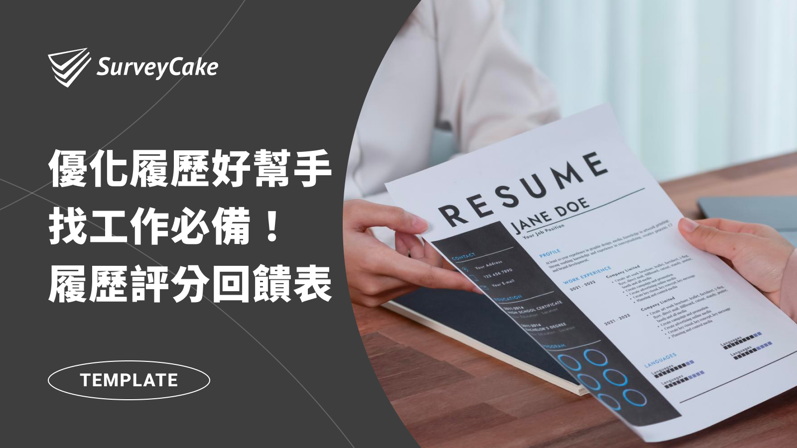 優化履歷的好幫手！找工作必備－履歷評分回饋表