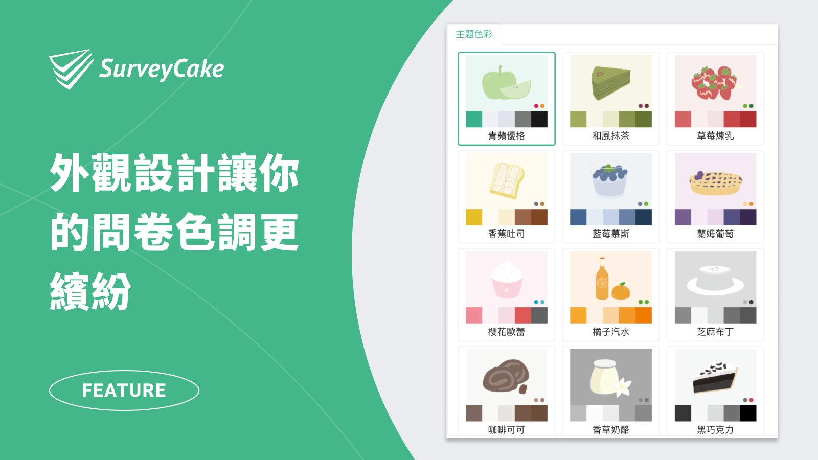 新功能「外觀設計」正式上線!