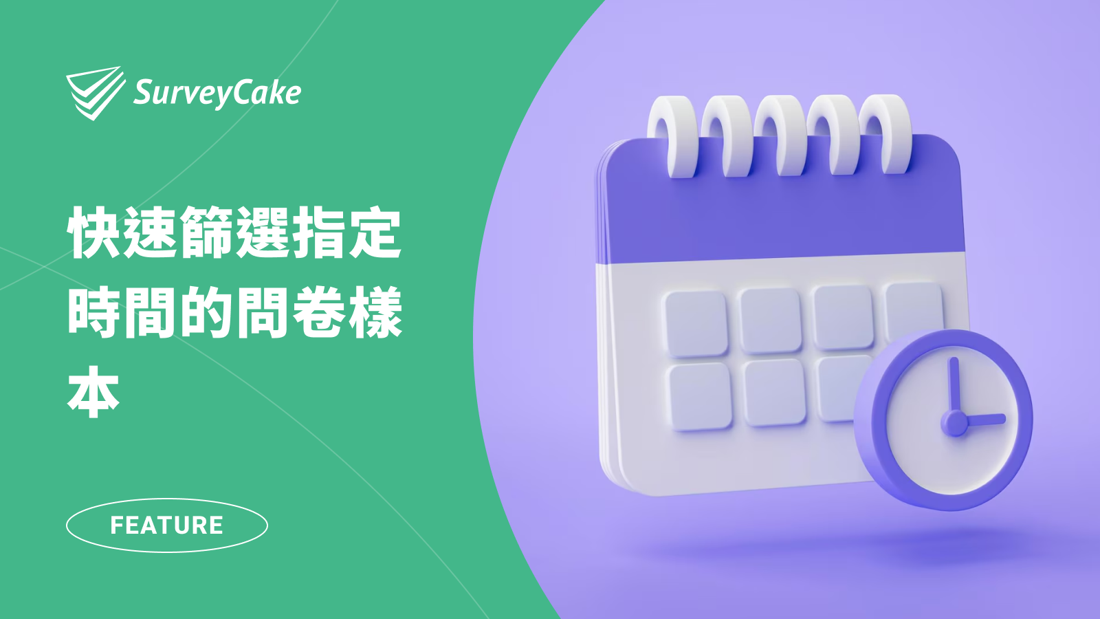 如何快速篩選指定時間的問卷樣本？用日期篩選工具一鍵完成！