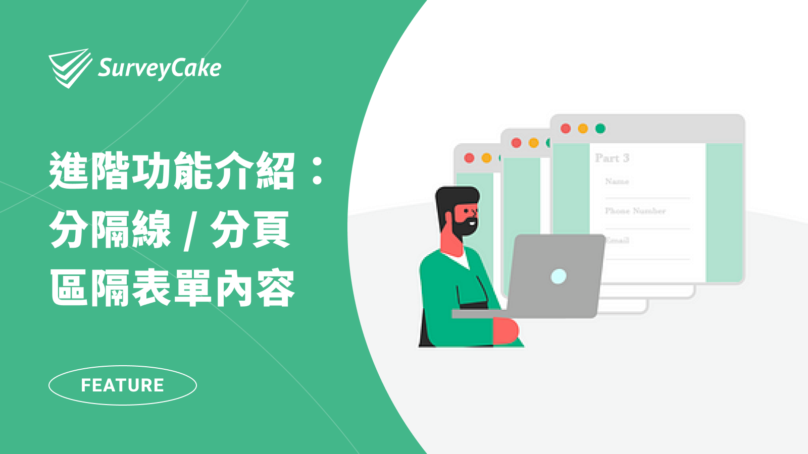 透過分隔線 / 分頁區隔表單內容，輕鬆分類表單題目！