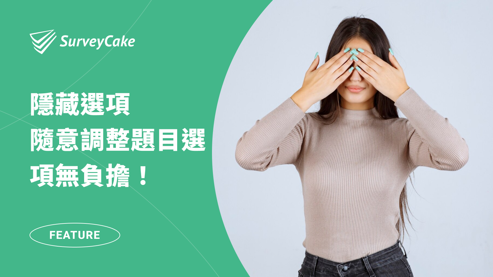 善用「隱藏選項」，隨意調整題目選項無負擔！