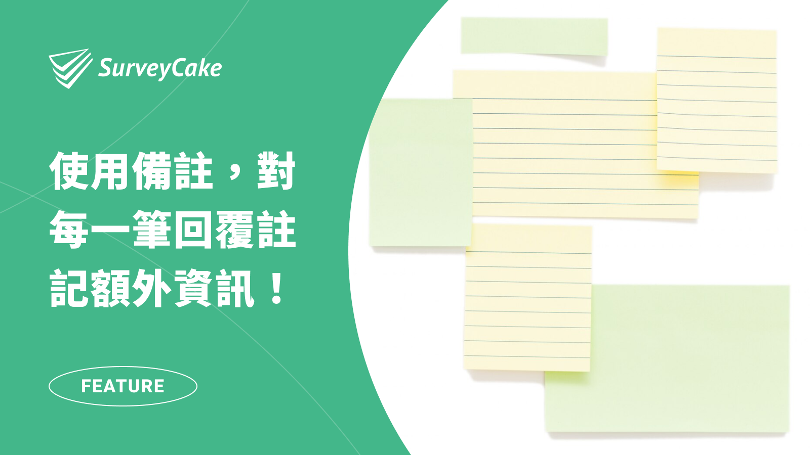 透過「備註」輕鬆針對每一筆回覆註記額外資訊！