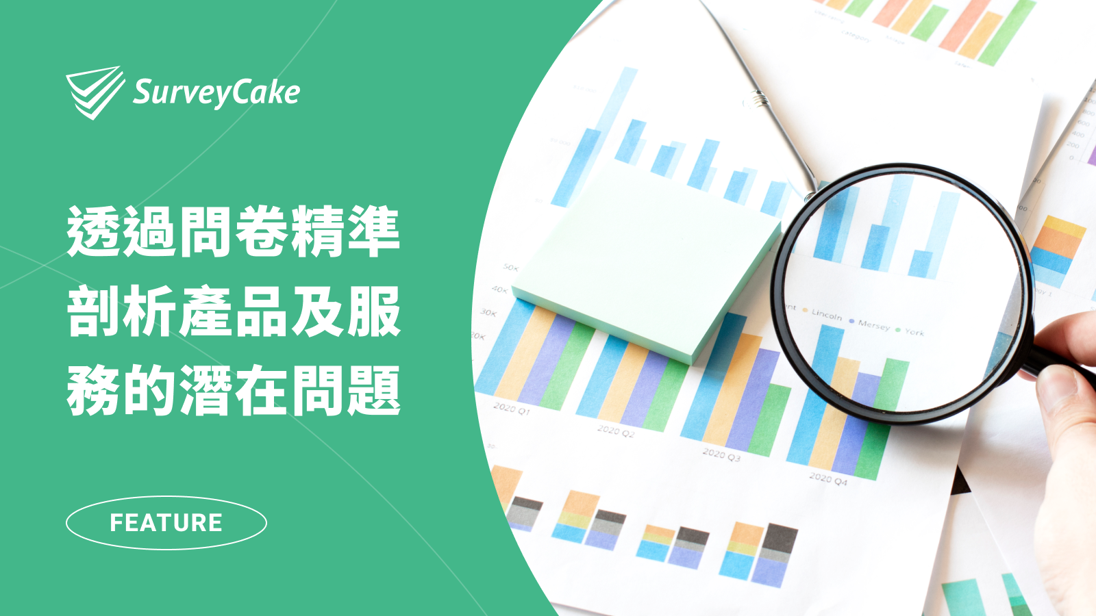 如何透過問卷，精準剖析產品及服務的潛在問題