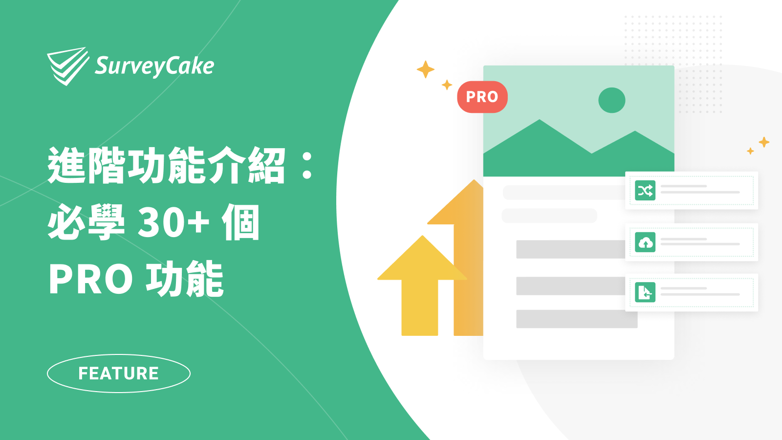 SurveyCake 問卷專業功能大集合！