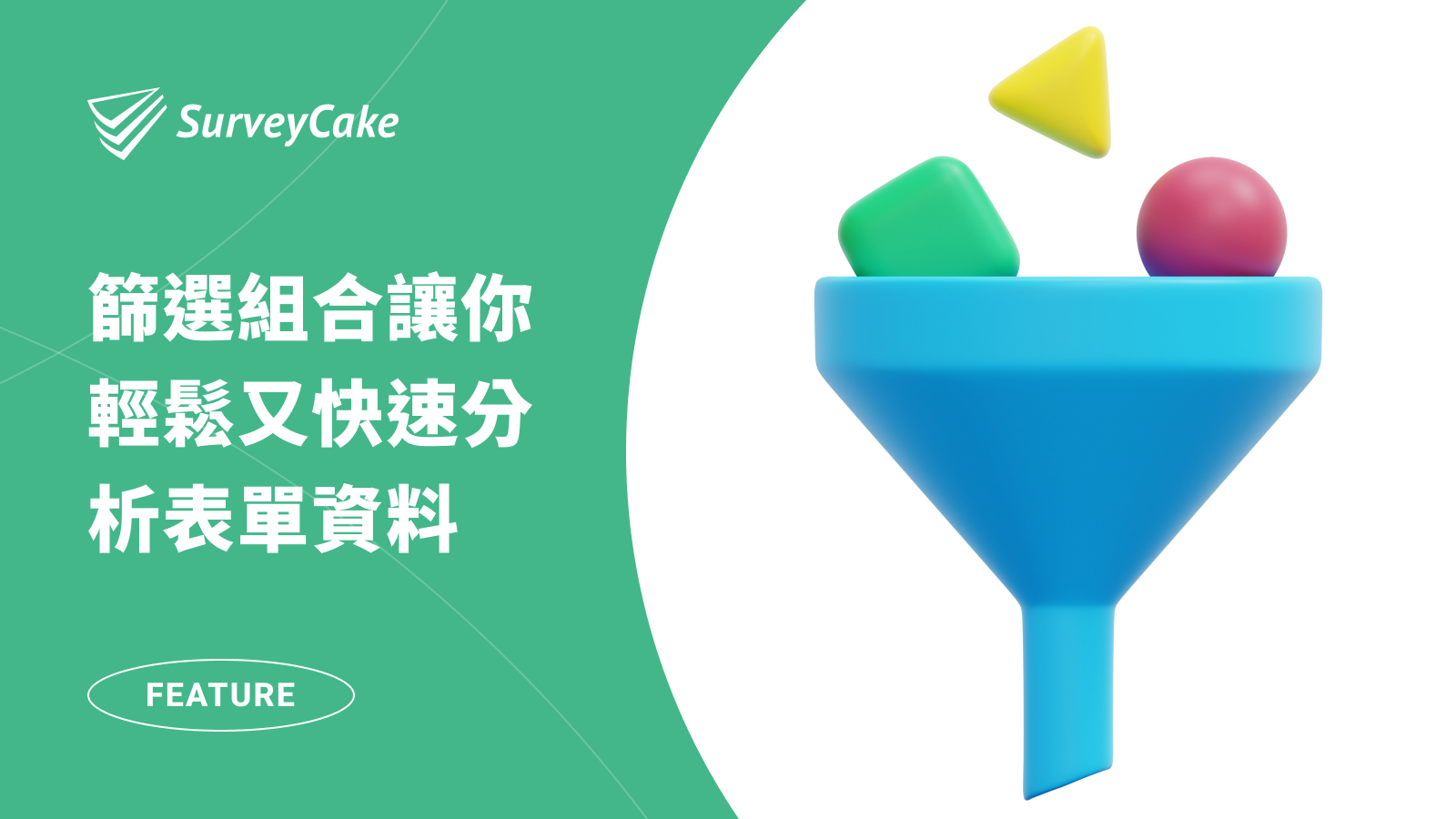 如何輕鬆又快速分析表單資料？「篩選組合」讓你一鍵達成！