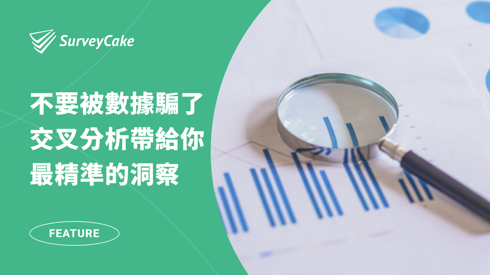 不要被數據騙了！交叉分析帶給你最精準的洞察
