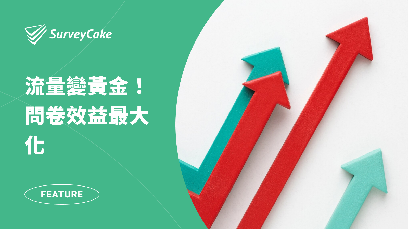 高流量問卷看過來！透過這些功能最大化你的流量價值