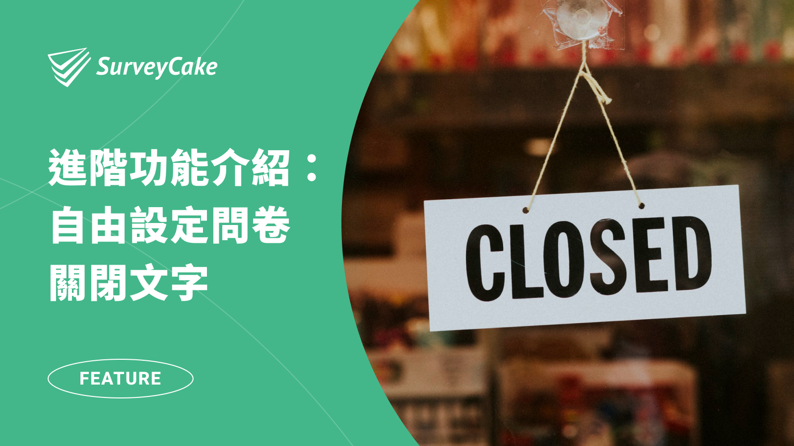 自由設定問卷關閉文字，讓填答者了解問卷關閉的原因！