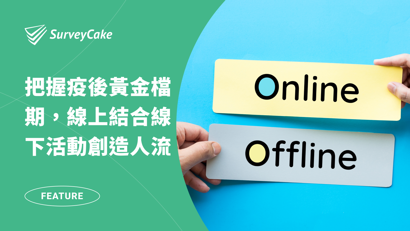 【講座回顧】問卷也能當報名系統？活動報名報到一站搞定！