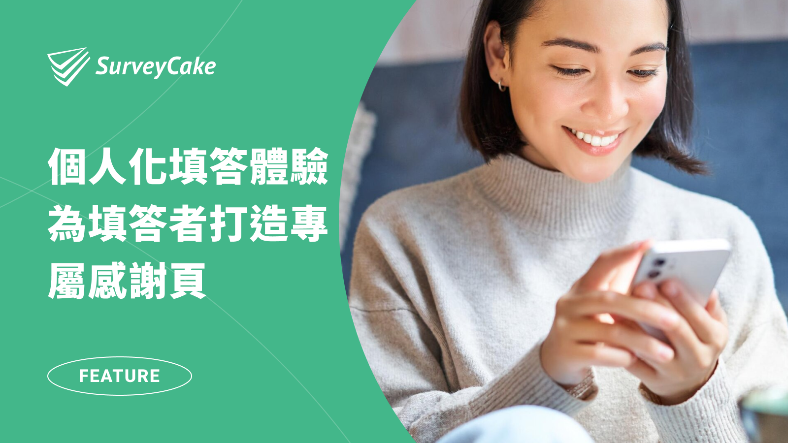 個人化填答體驗全新功能！「指定感謝頁」為填答者打造專屬感謝頁