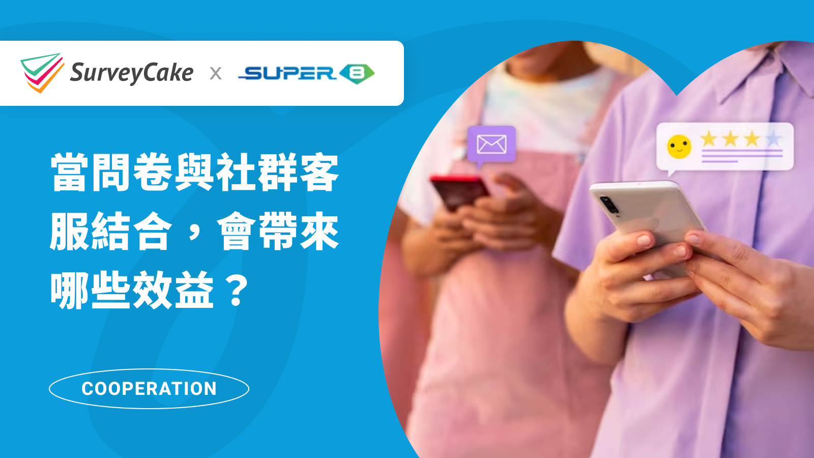 當問卷與社群客服結合，會迸出什麼新火花，帶來哪些效益？