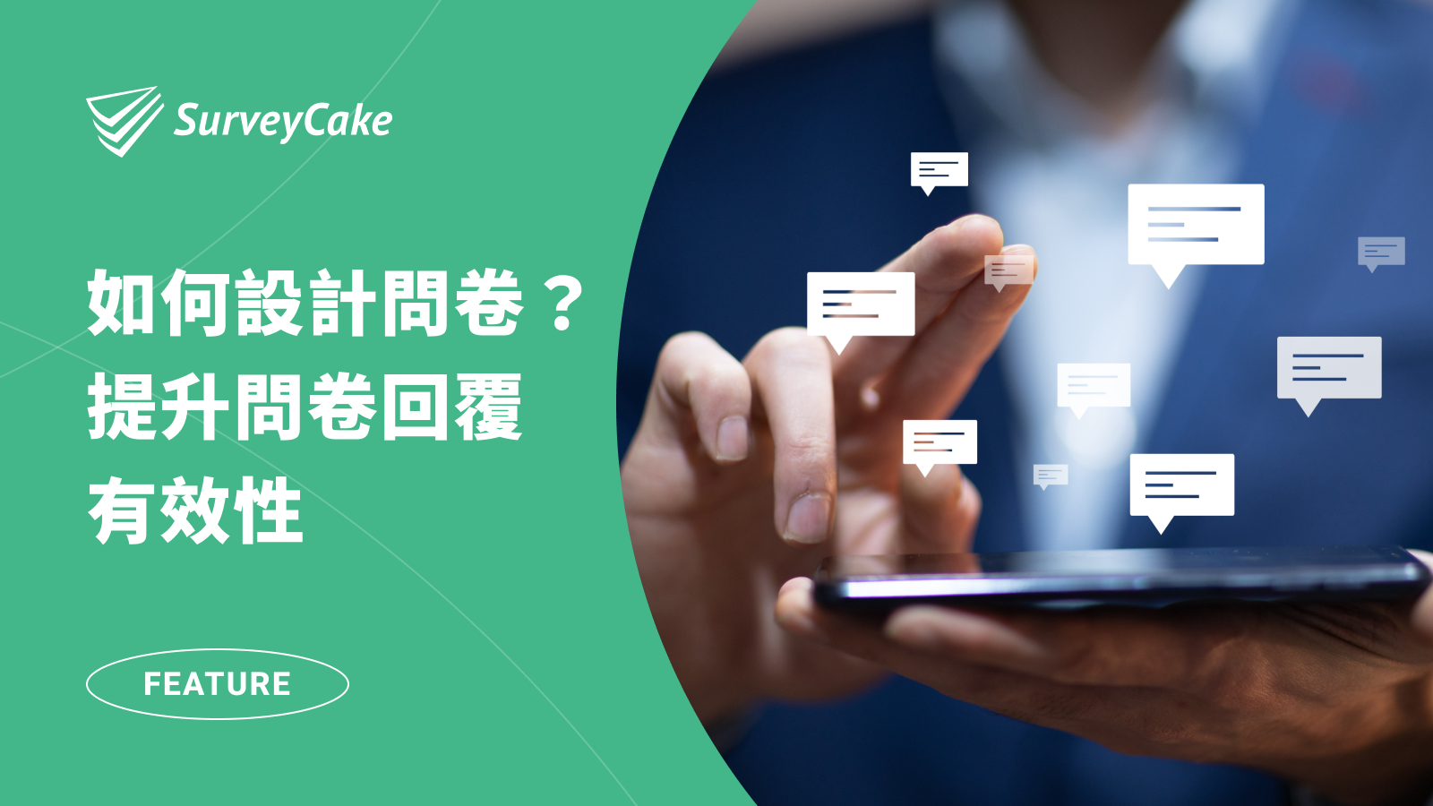 最怕收到假答案！如何設計問卷，讓問卷回覆有效性提升？