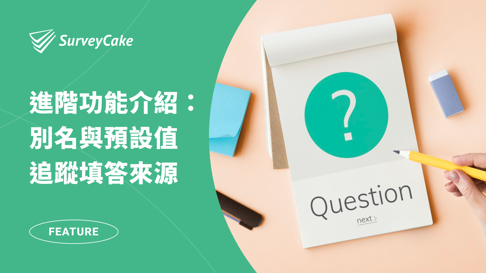 一文學會如何追蹤問卷填答來源，掌握最精準的問卷數據！