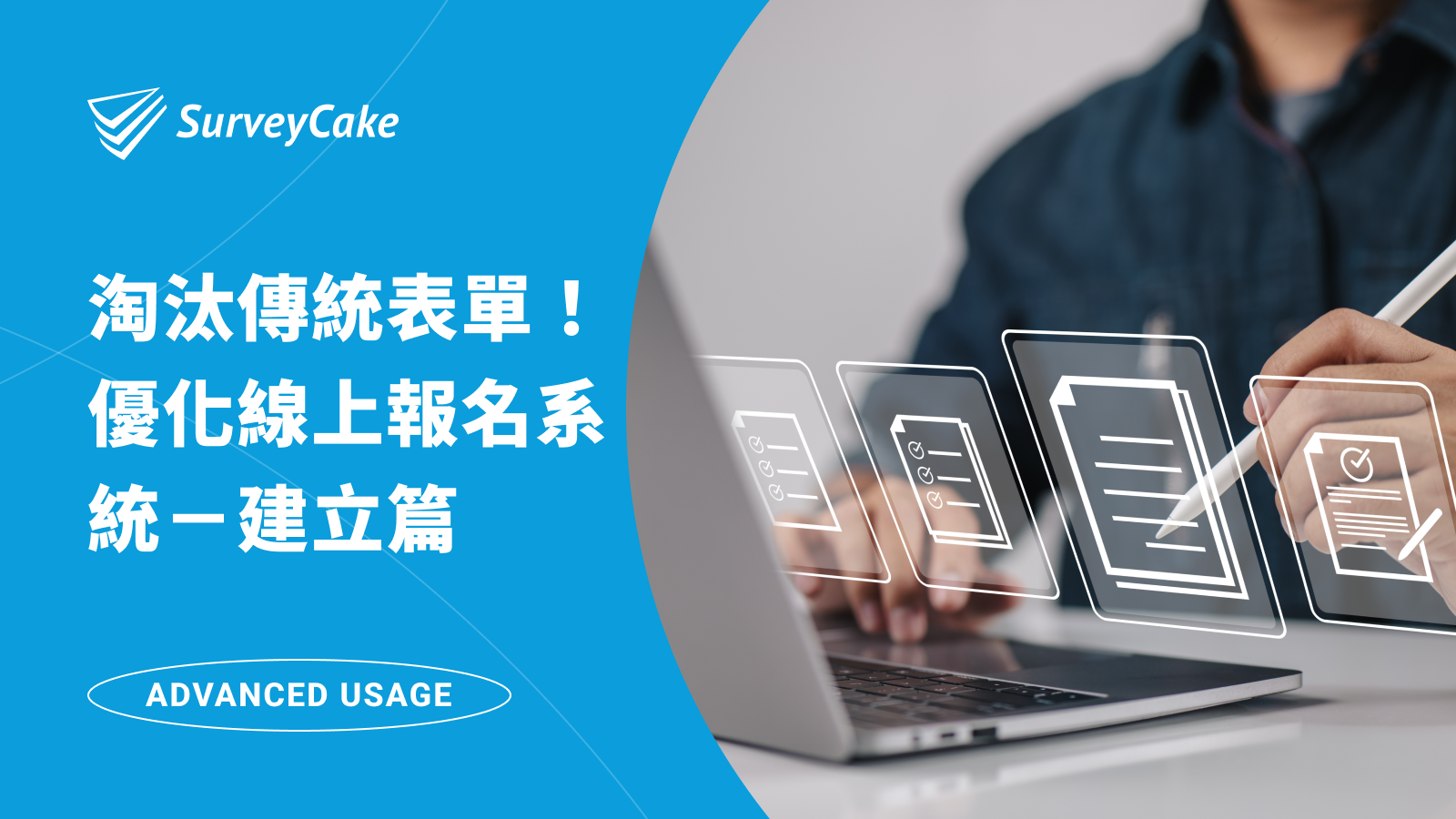 淘汰傳統表單！優化線上報名系統－建立篇