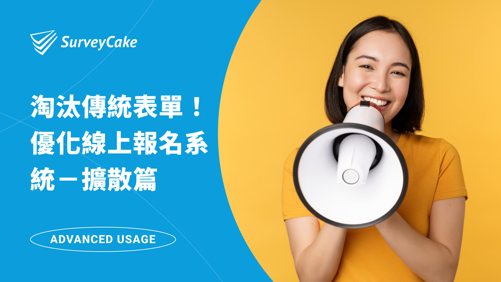 淘汰傳統表單！優化線上報名系統－擴散篇