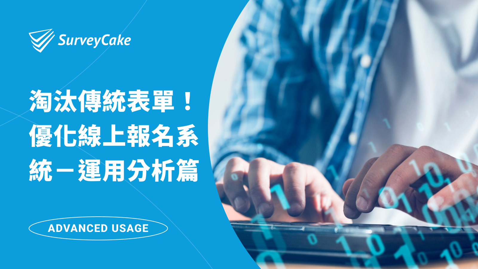 淘汰傳統表單！優化線上報名系統－資料運用與分析篇