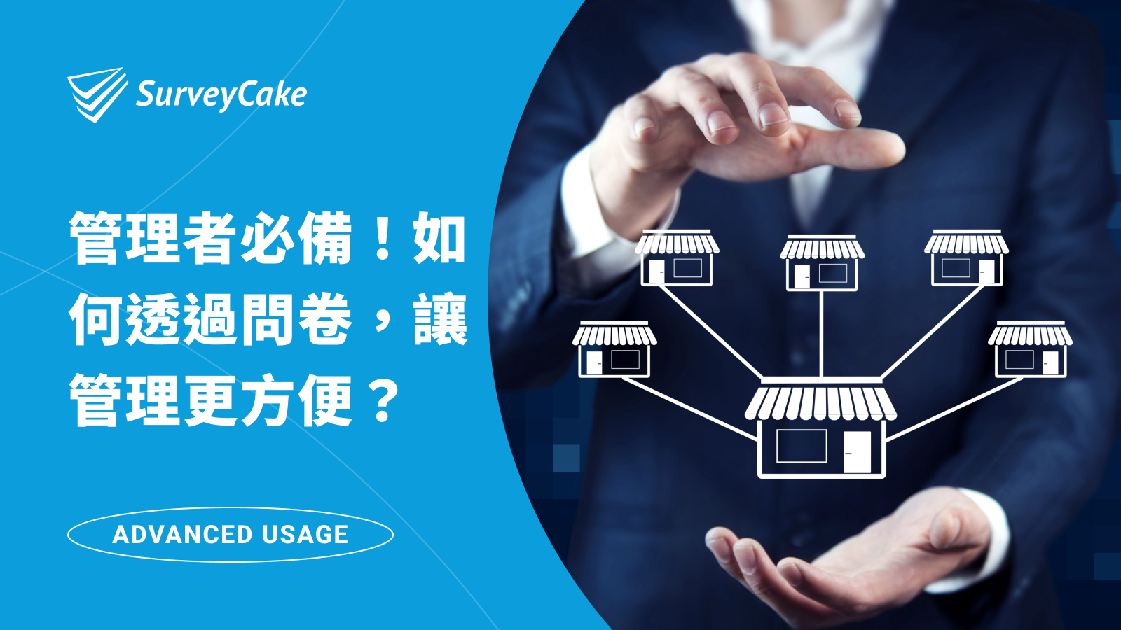管理者必備！如何透過問卷，讓管理更方便？