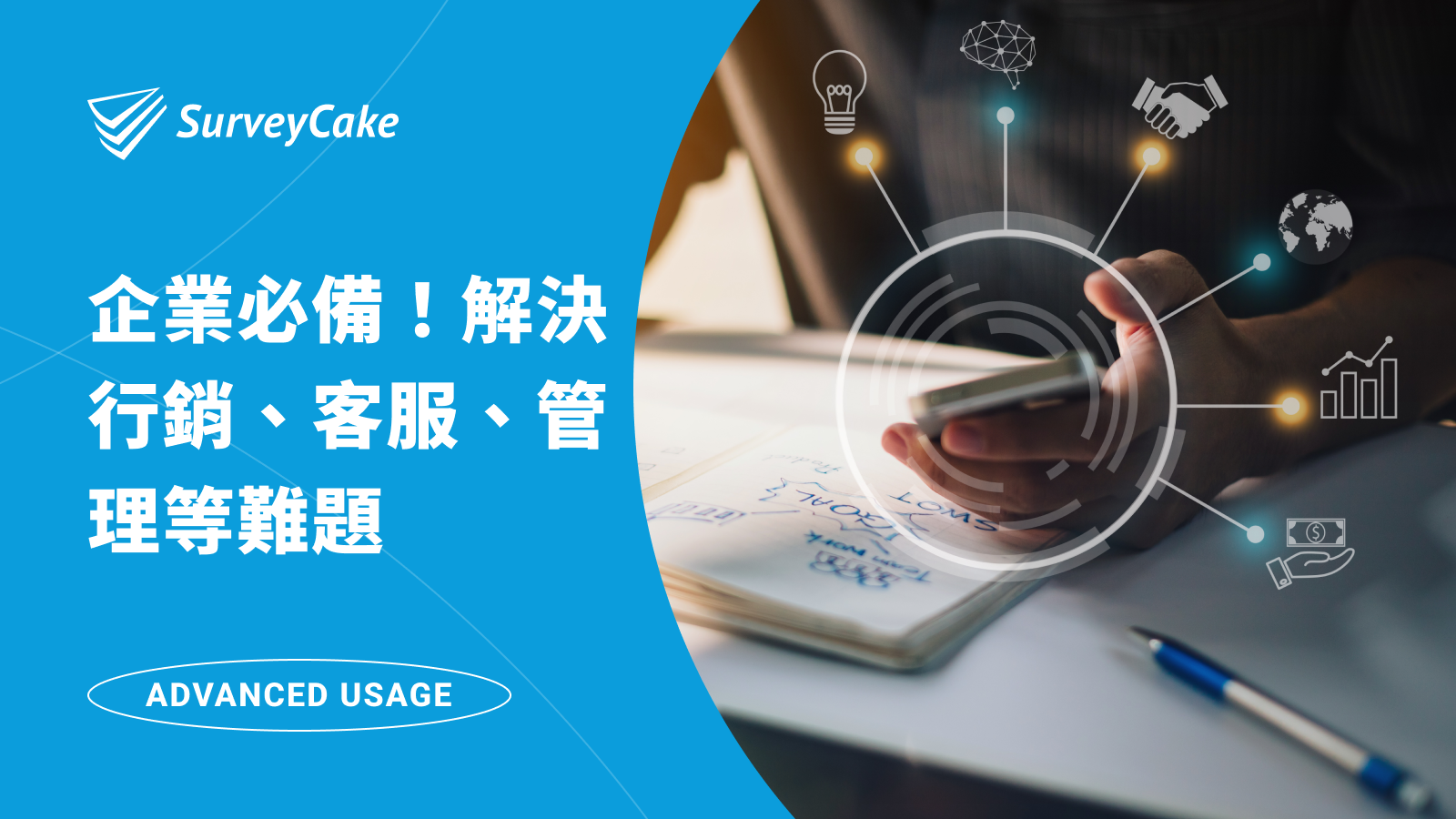企業必備！解決行銷、客服、管理等企業難題