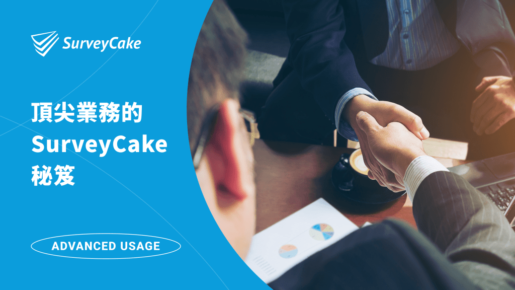 12 款範本告訴你，頂尖業務都是如何運用 SurveyCake 的呢？