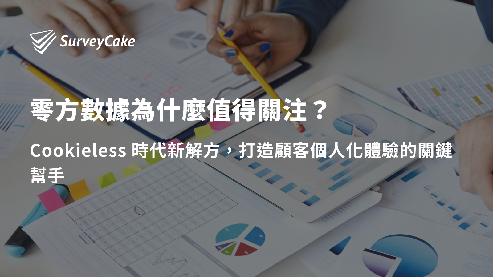 「零方數據」為什麼值得關注？可以為企業帶來什麼？