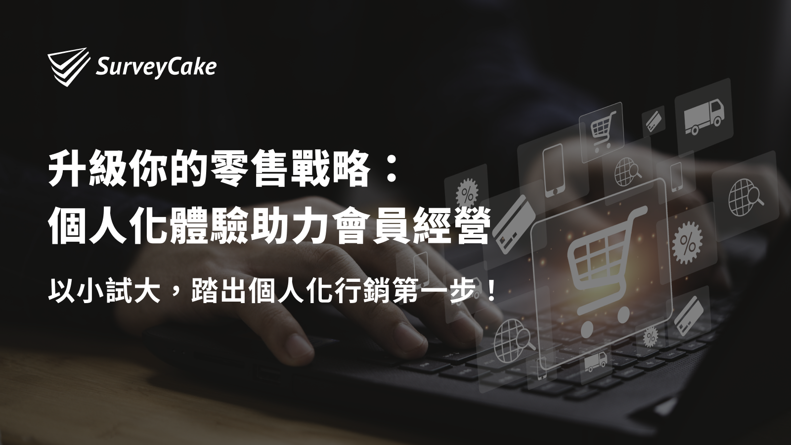升級你的零售戰略：個人化體驗助力會員經營