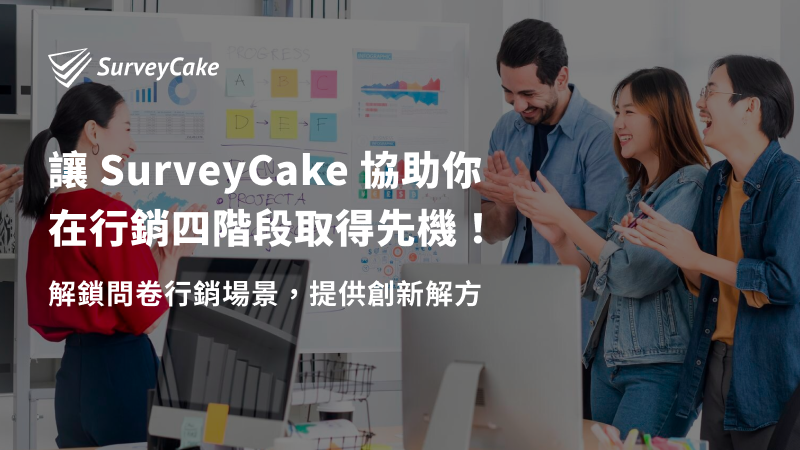 讓 SurveyCake 協助你在行銷四階段取得先機！