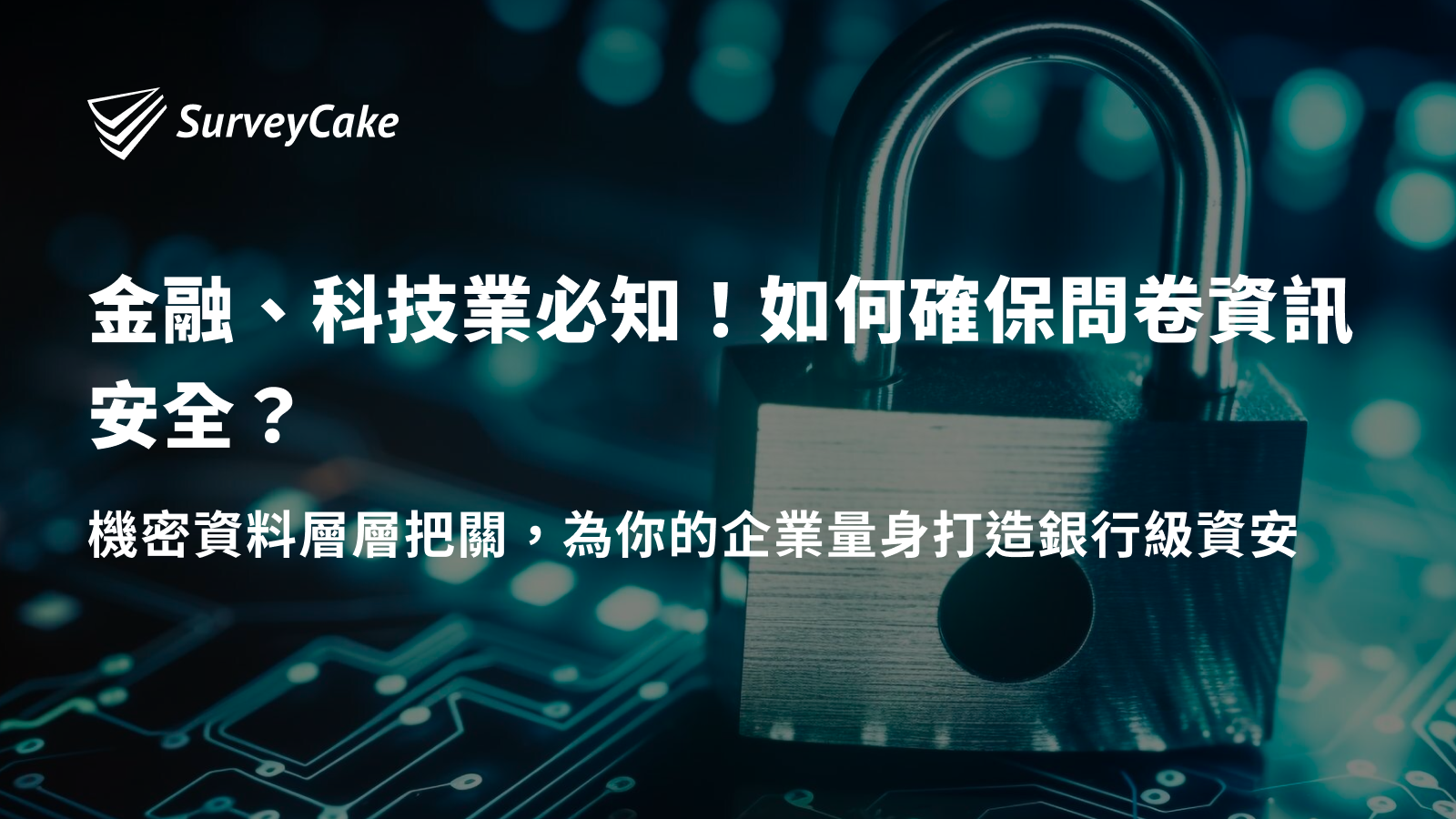 金融、科技業必知！如何確保問卷資訊安全？