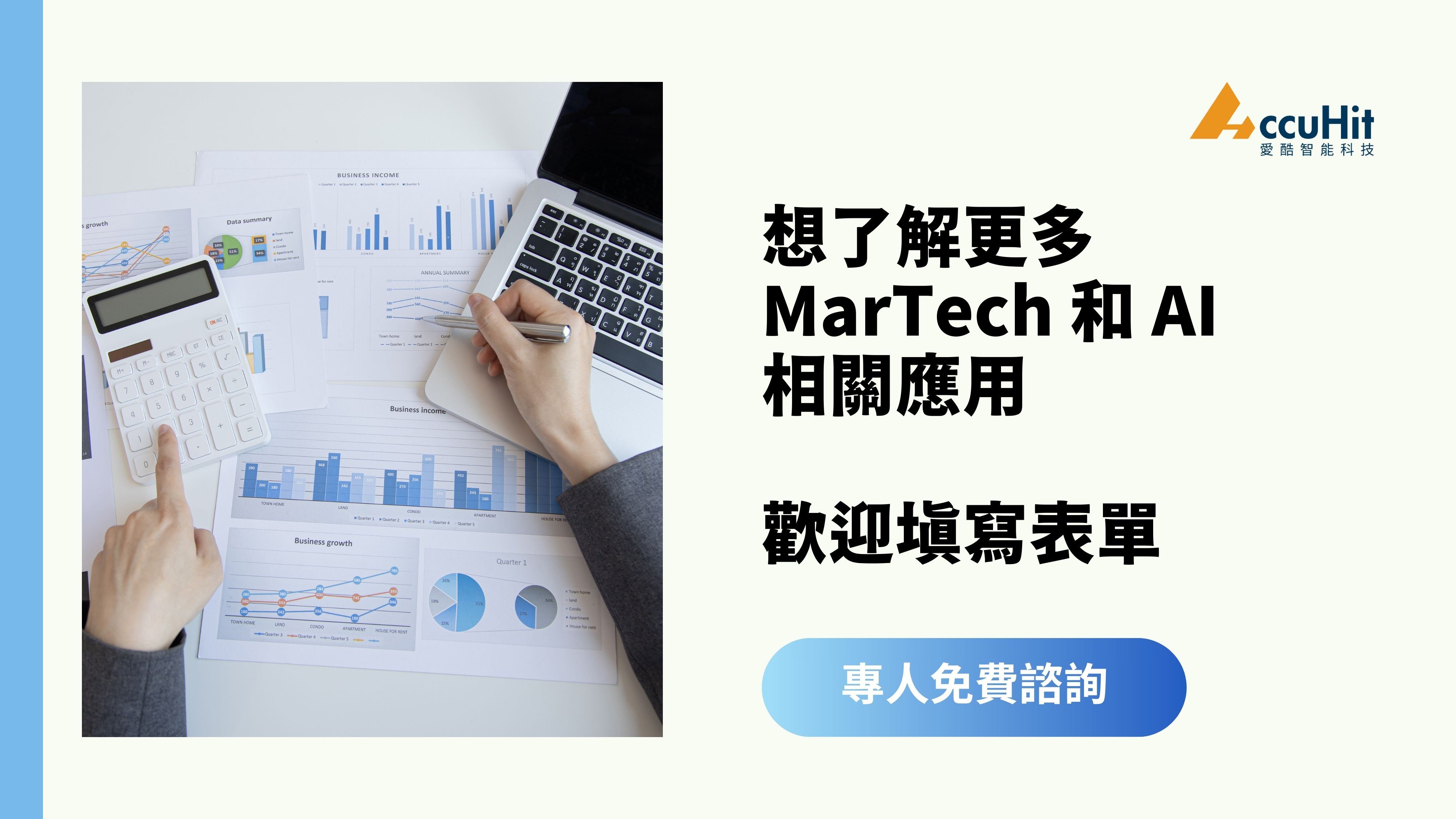 想了解更多 Martech 和 AI 相關應用,歡迎填寫聯絡表單