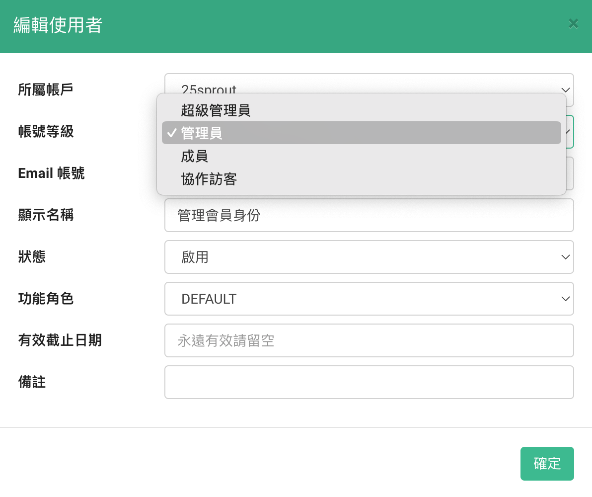 編輯使用者權限