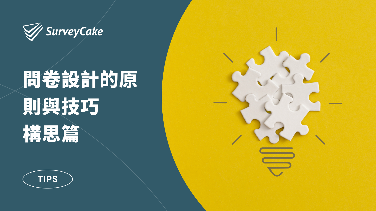 問卷設計的原則與技巧－構思篇