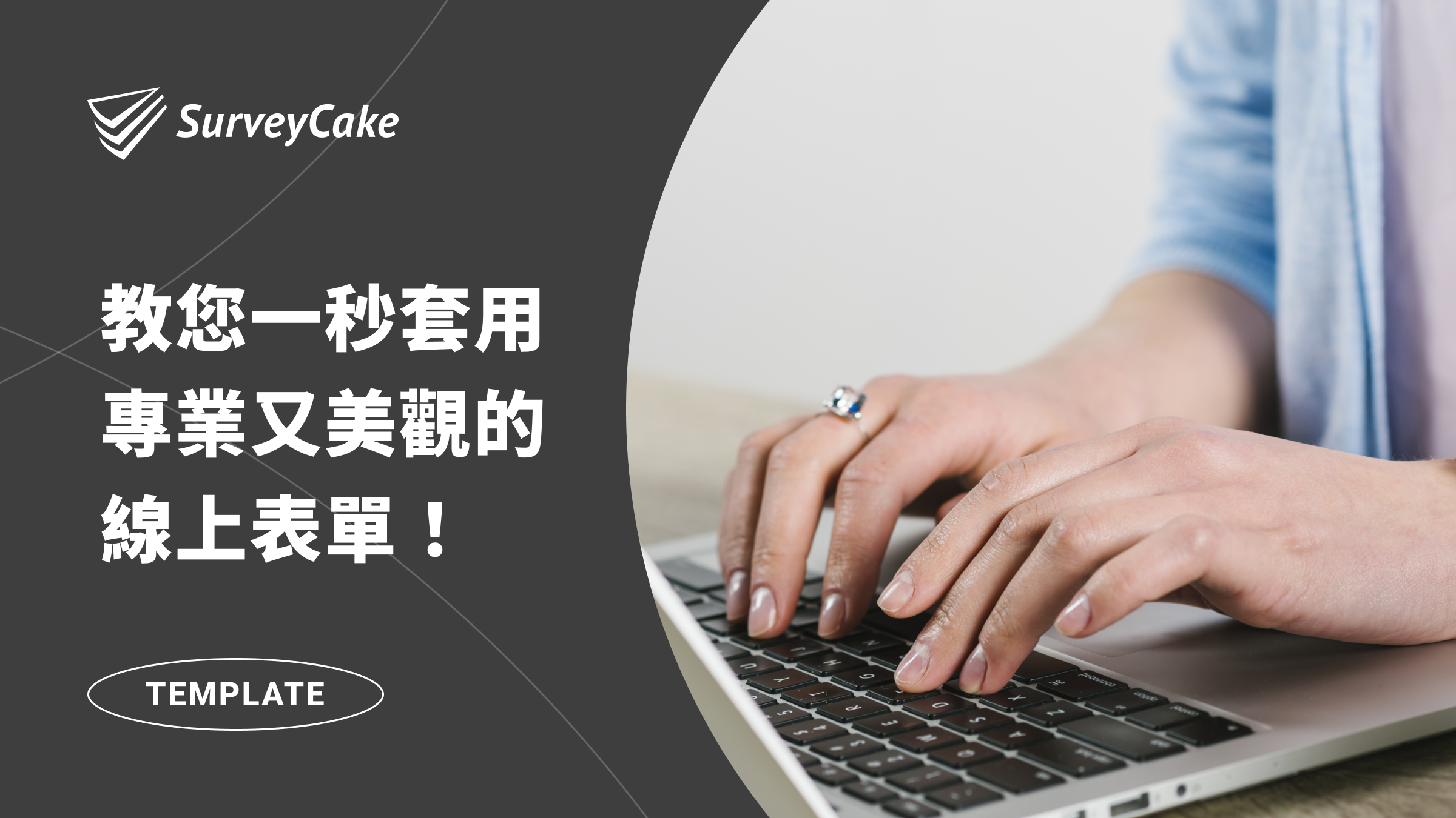 還在找 Google 表單範例？立即套用 SurveyCake 超過一百種問卷範本！