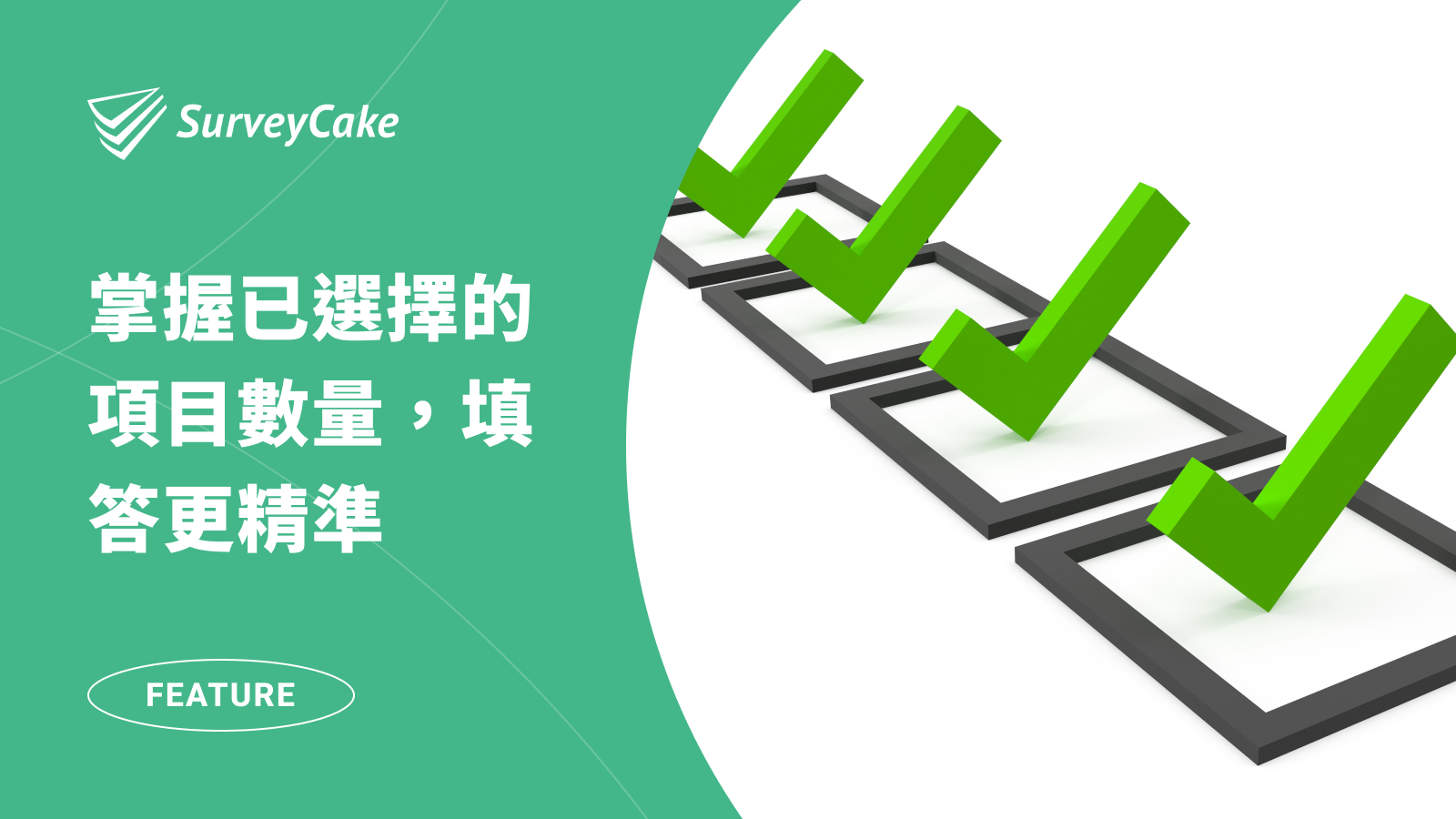 票選必備！掌握已選擇的項目數量，填答更精準