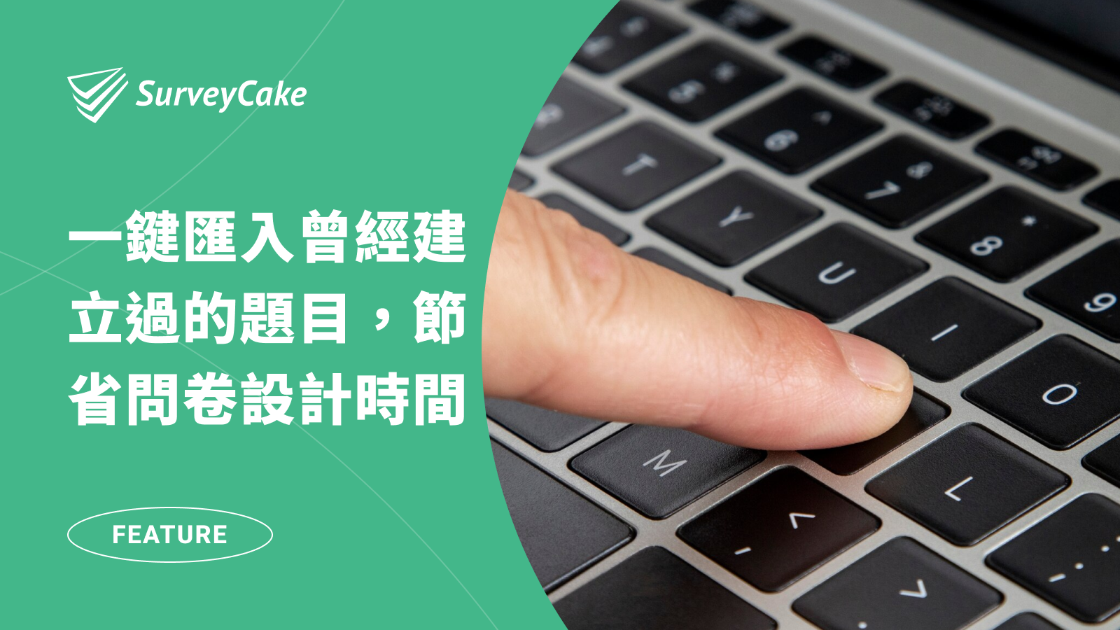 輕鬆匯入曾經建立過的題目，「匯入題目」協助節省問卷設計時間！