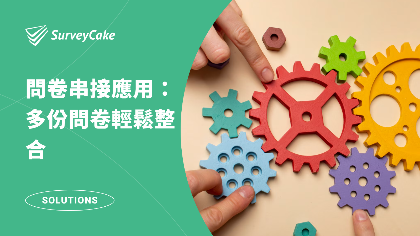 SurveyCake 問卷串接應用：彈性彙整多份資料，打造企業資料庫！