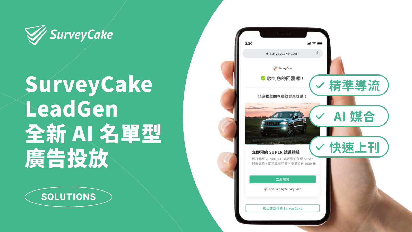 【全新 AI 名單型廣告投放】SurveyCake LeadGen 助你蒐集高轉換名單！