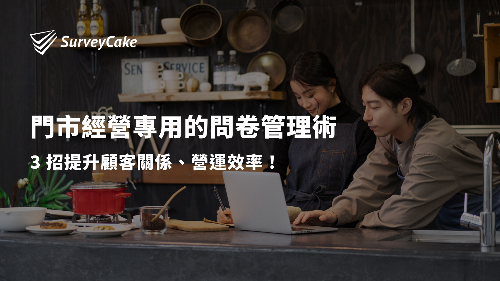 門市經營專用的問卷管理術：3 招提升顧客關係、營運效率！