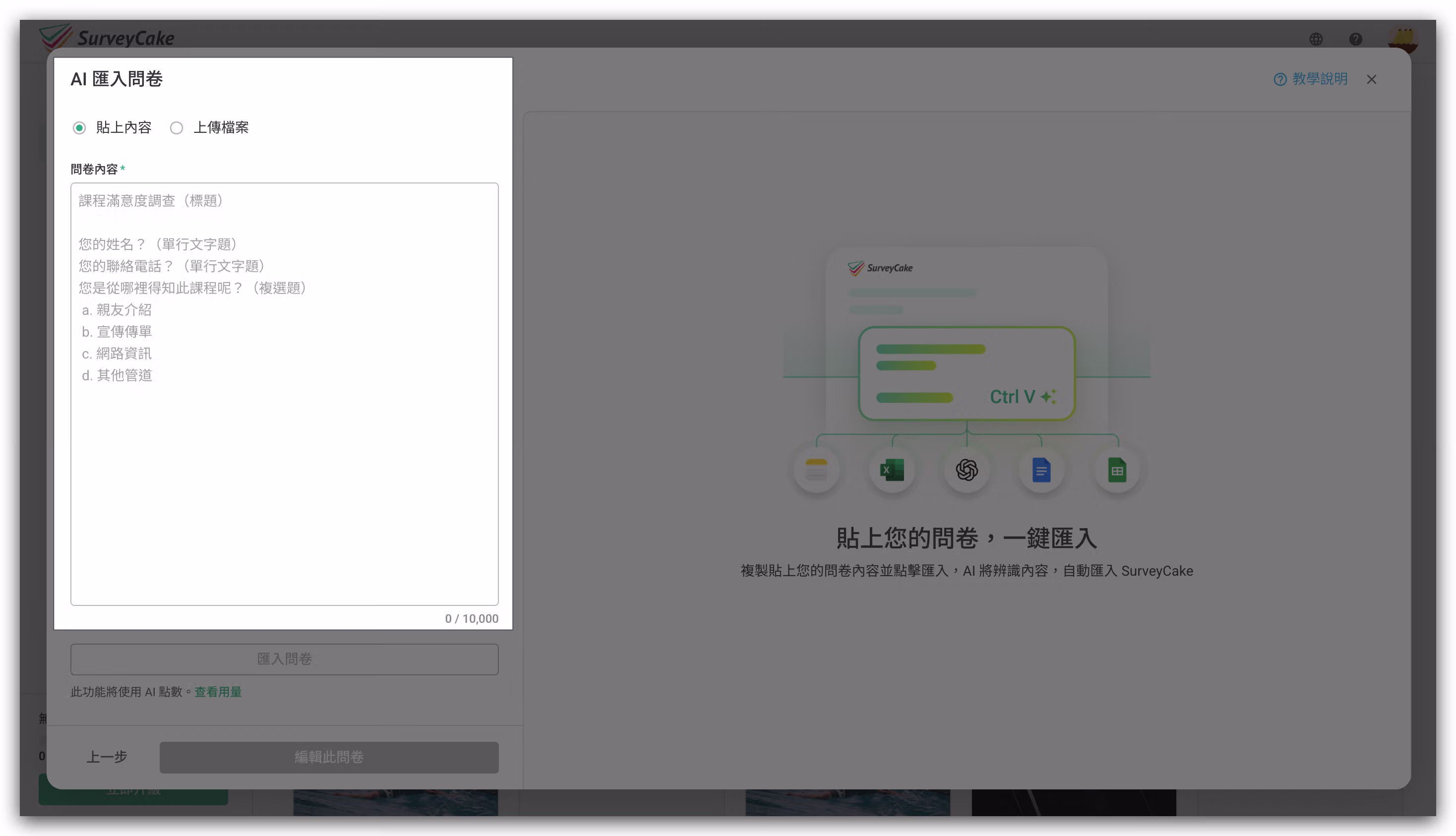 選擇匯入方式頁面,可選擇「貼上內容」文字輸入框來貼上題目內容