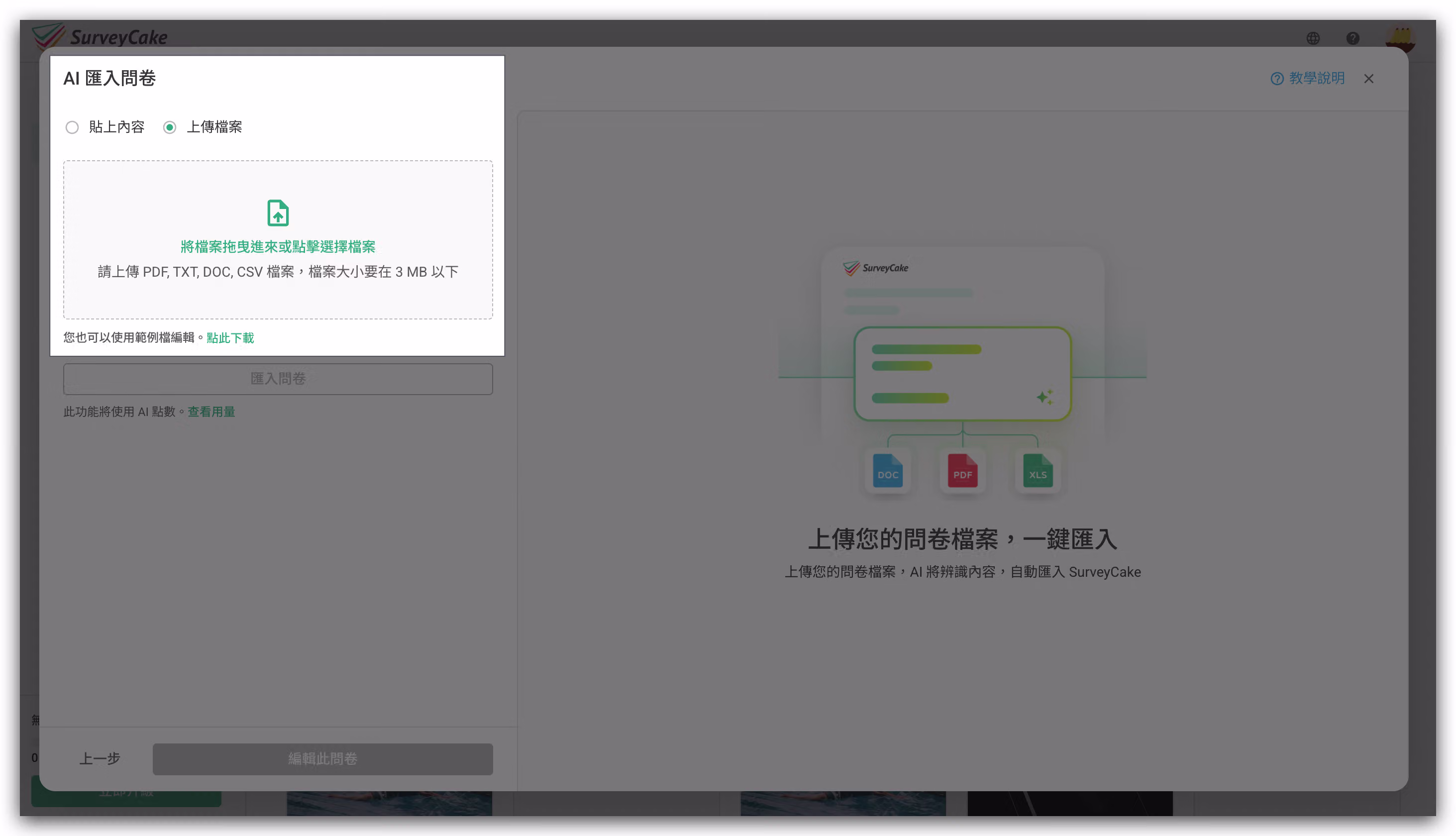 選擇匯入方式頁面中「上傳檔案」的操作畫面,用於上傳文件轉換為問卷