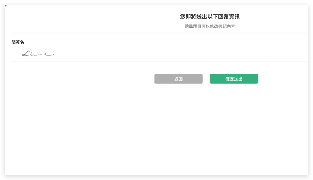 問卷送出前的預覽視窗，同步顯示手寫題的填答內容供填答者最終確認
